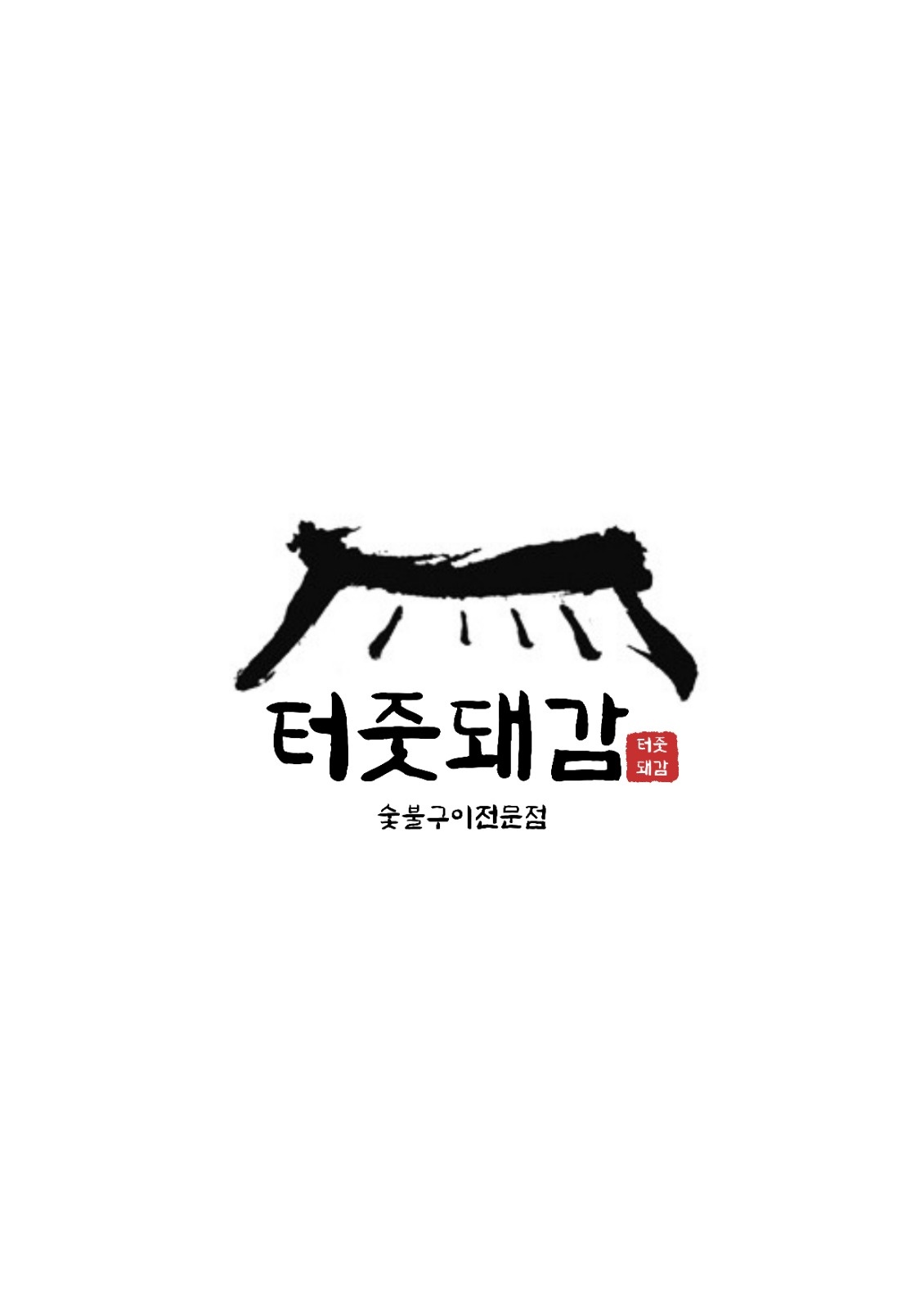 터줏돼감 홀서빙 구합니다. 공고 썸네일