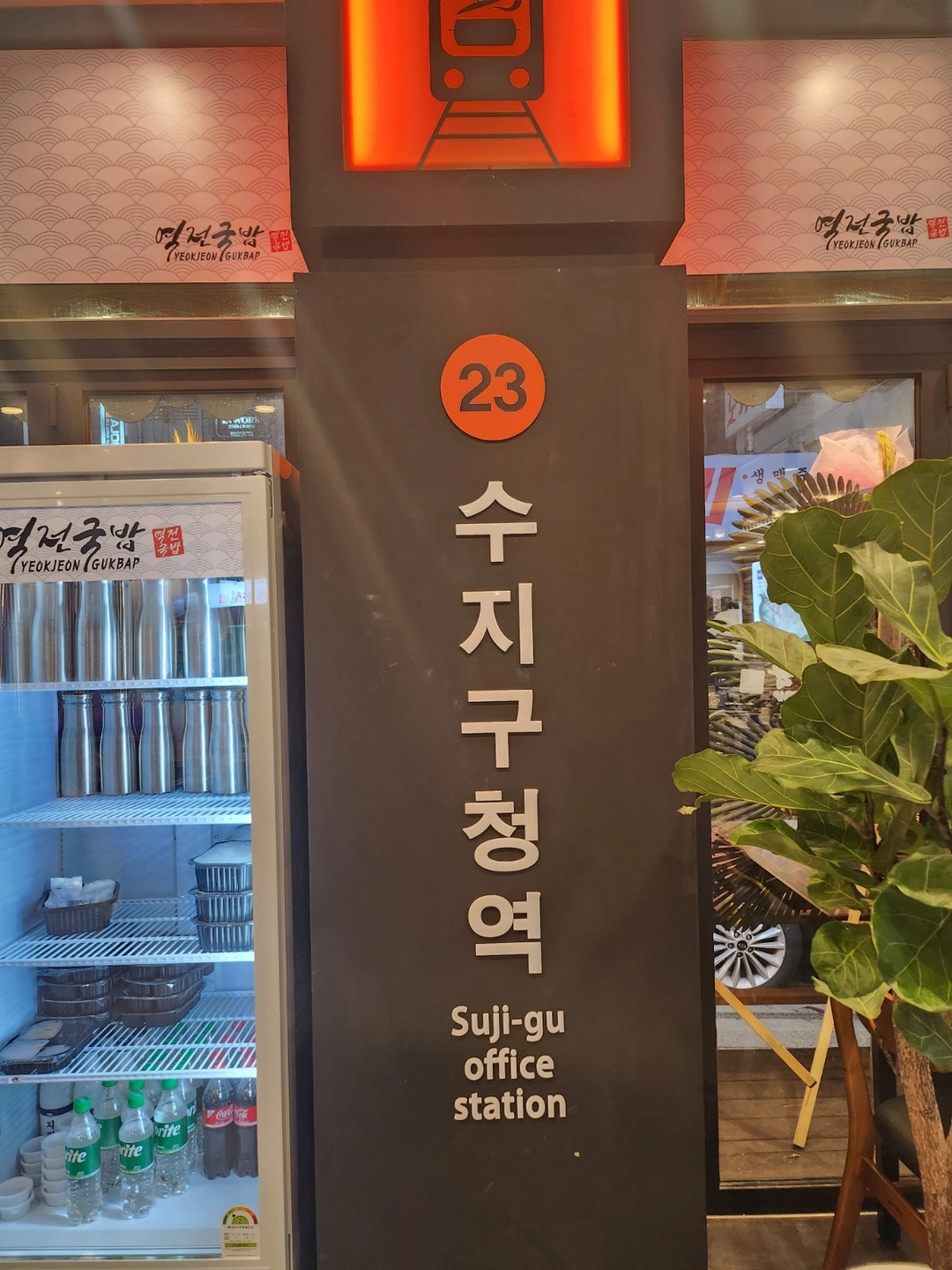 역전국밥 수지구청점 토요일 주간 주방직원 구합니다