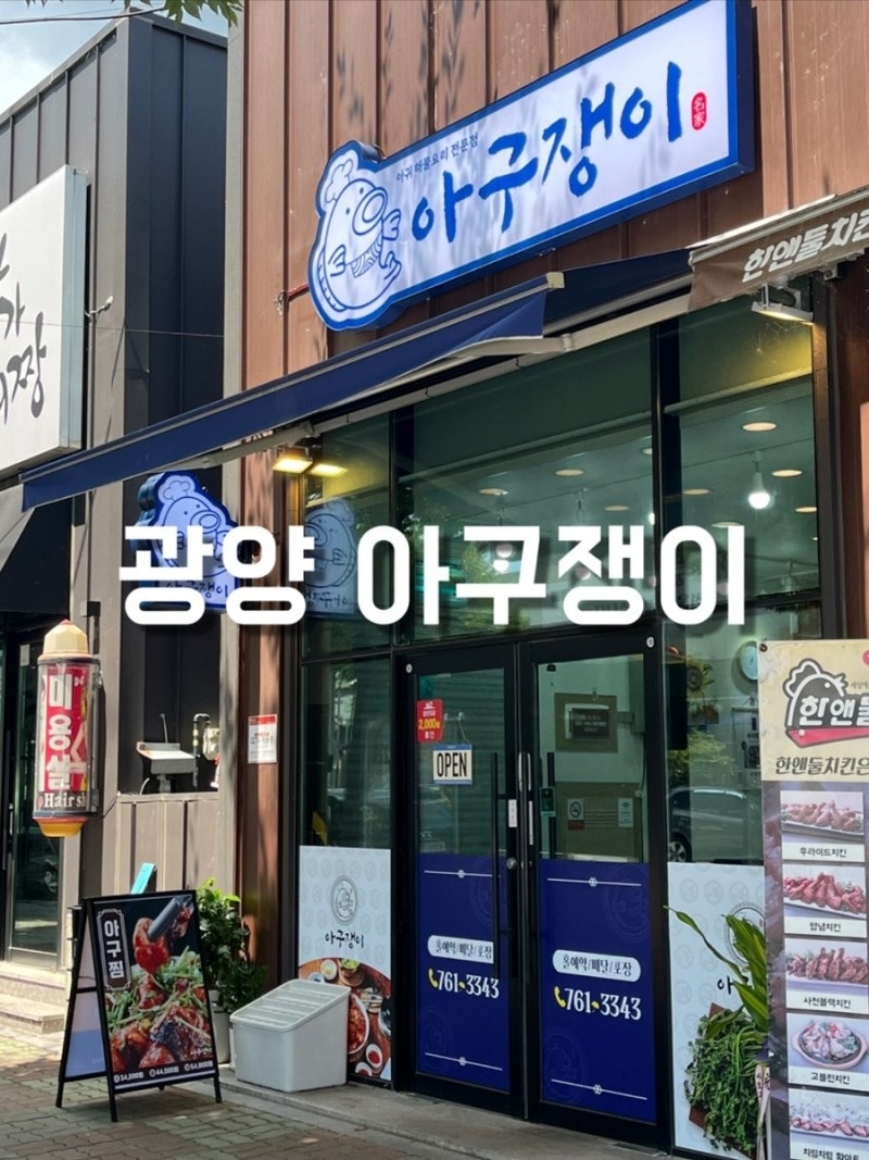 광양읍 아구쟁이 아르바이트 장소