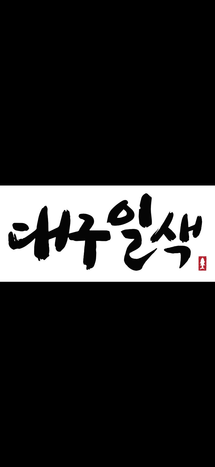 [서초본점]대구요리전문점에서 함께할 주방직원 구합니다 공고 썸네일