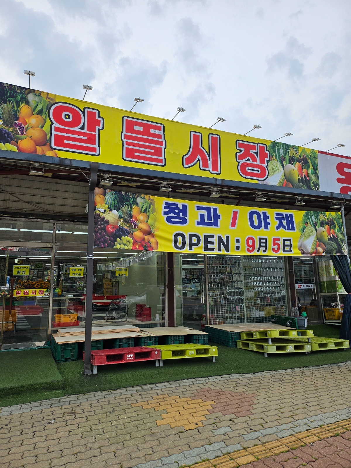알뜰시장 청과야채직원모집(근무시간선택가능) 공고 썸네일
