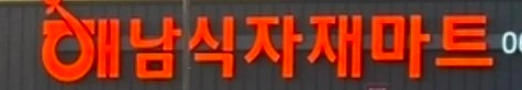 계산대/공산 직원구합니다