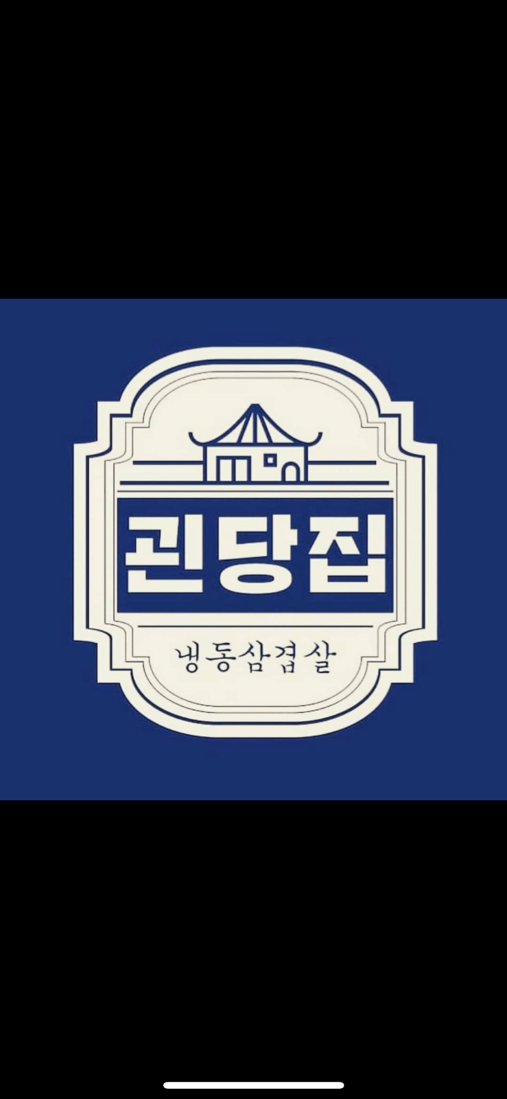 괸당집 연동점 공고 썸네일