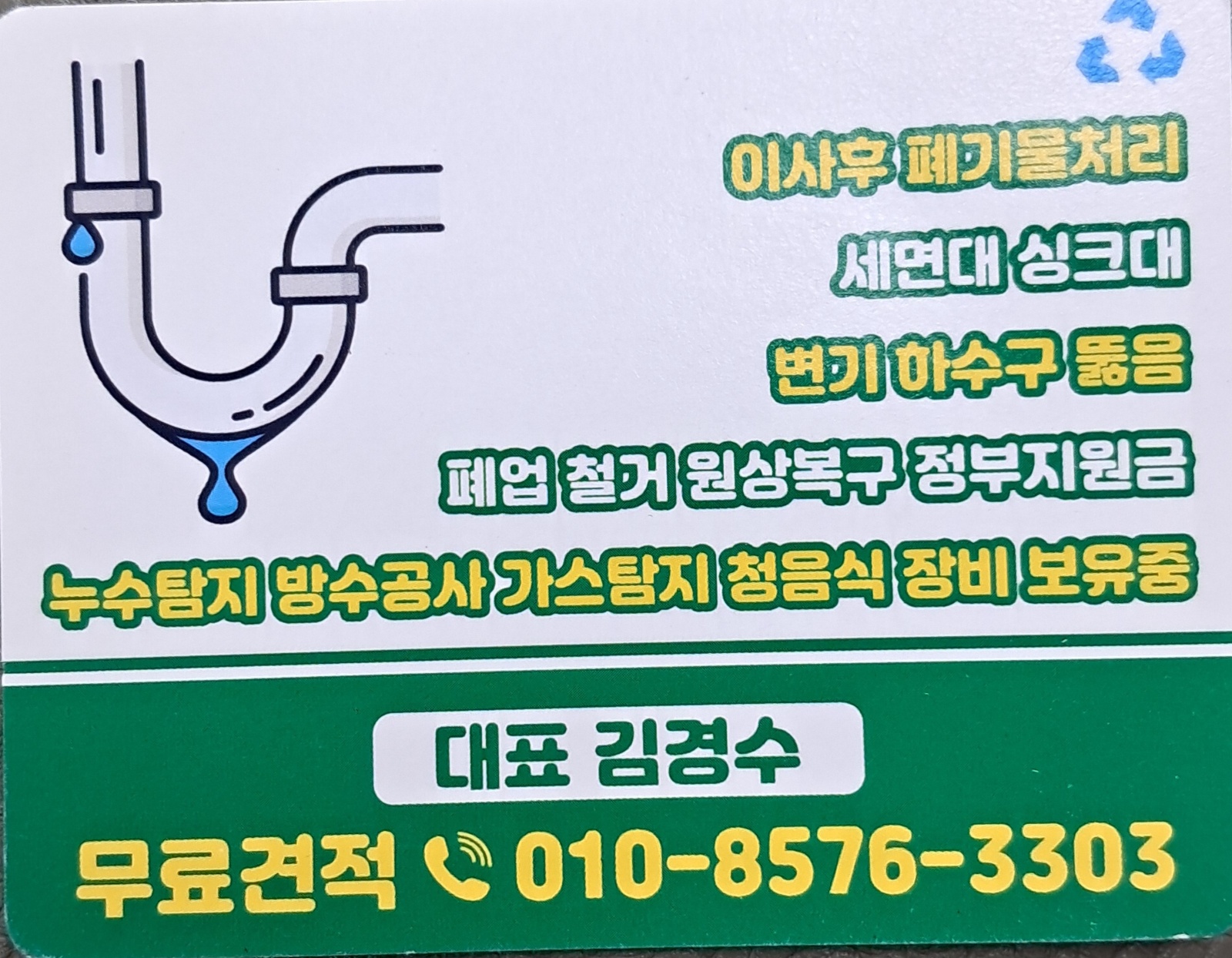누수탐지,방수,철거,유품정리,하수구뚫음 공고 썸네일