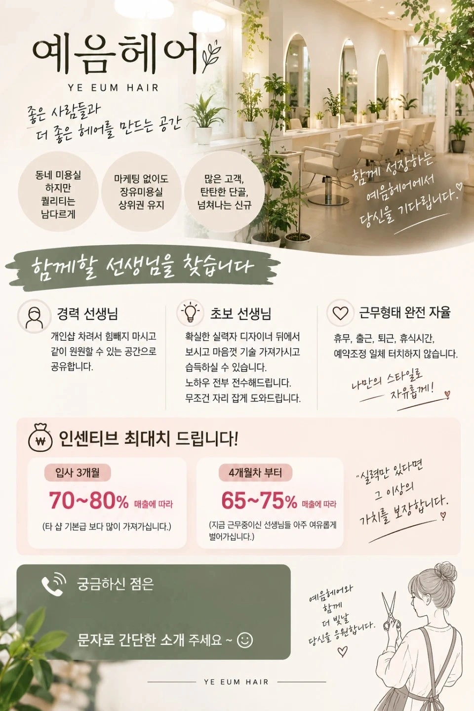 헤어디자이너 출퇴근완전 프리 업계최고 인센티브