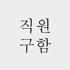 매장 판매 및 고객 응대 매장 관리 공고 썸네일