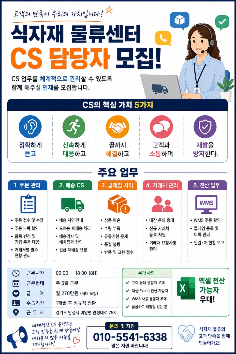 식자재 물류센터 CS 담당자 여/성 모집 합니다.