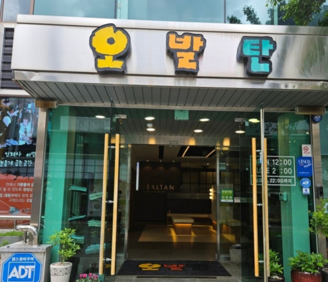 오발탄 창원점 알바 구합니다(불 나르는 사람) 공고 썸네일