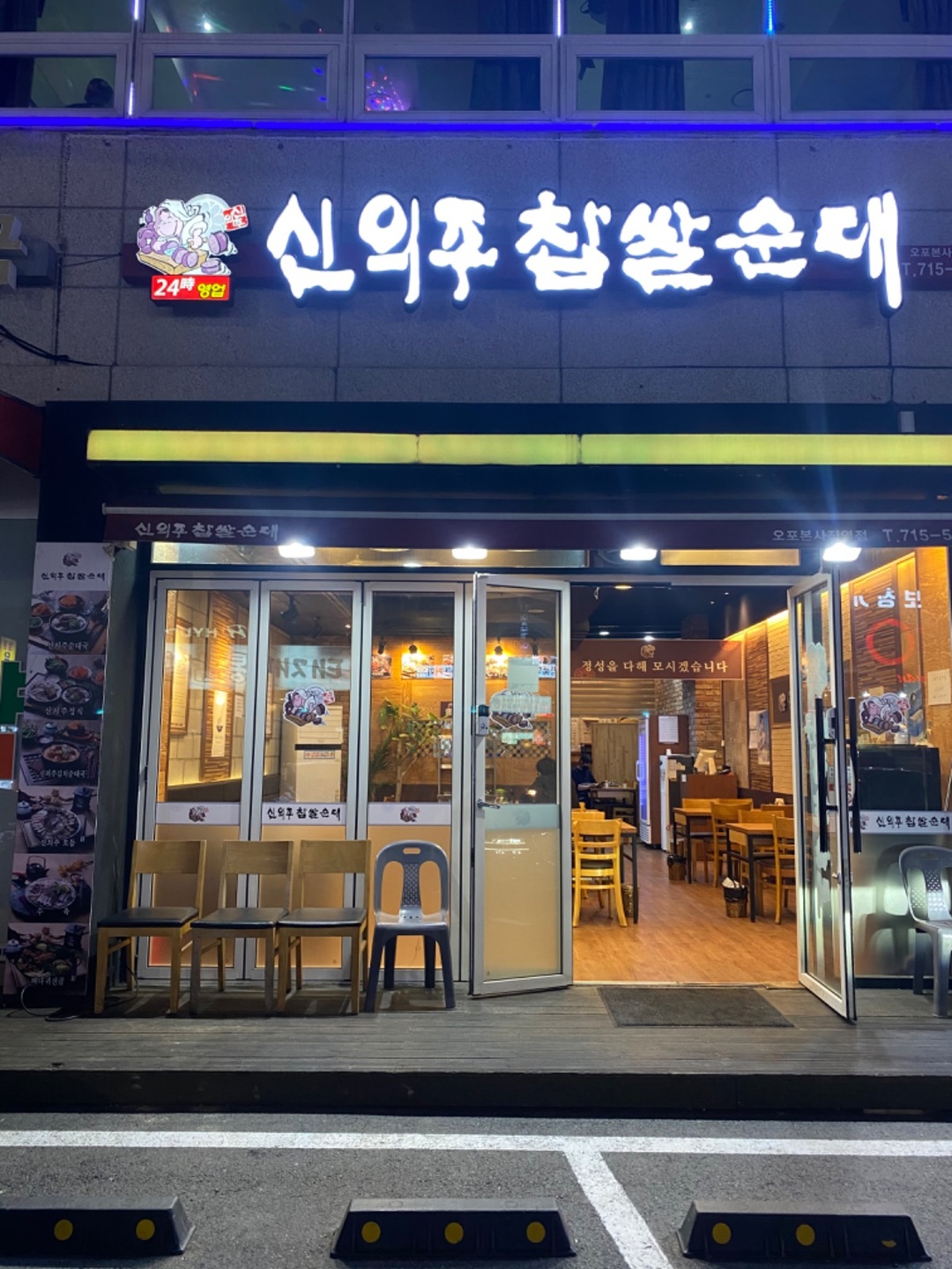 오포읍 신의주찹쌀순대 아르바이트 장소