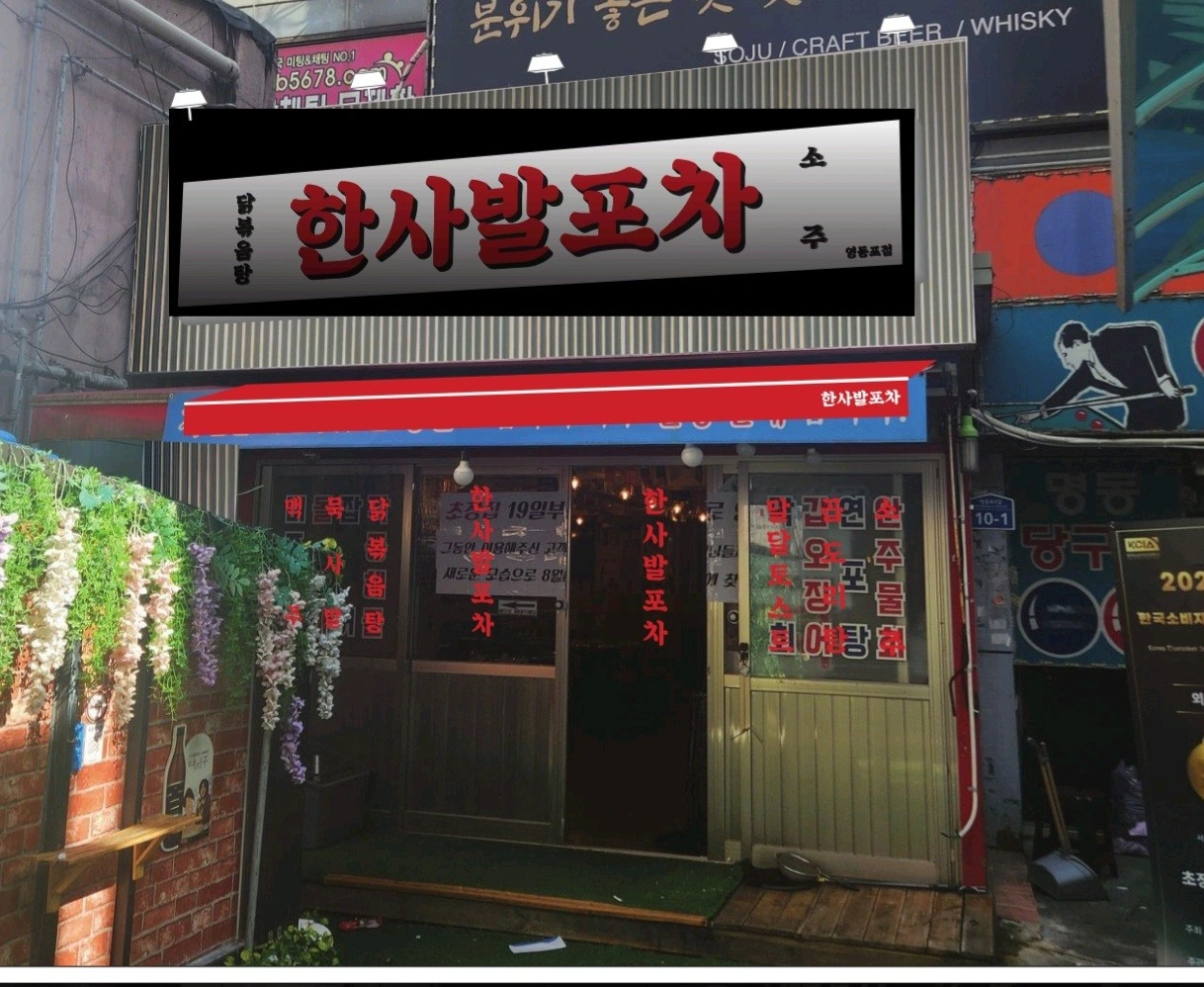 한사발포차 영등포점 홀서빙 주말알바 구합니다