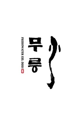장어덮밥 무릉 평일점심 설거지 알바 모집 공고 썸��네일