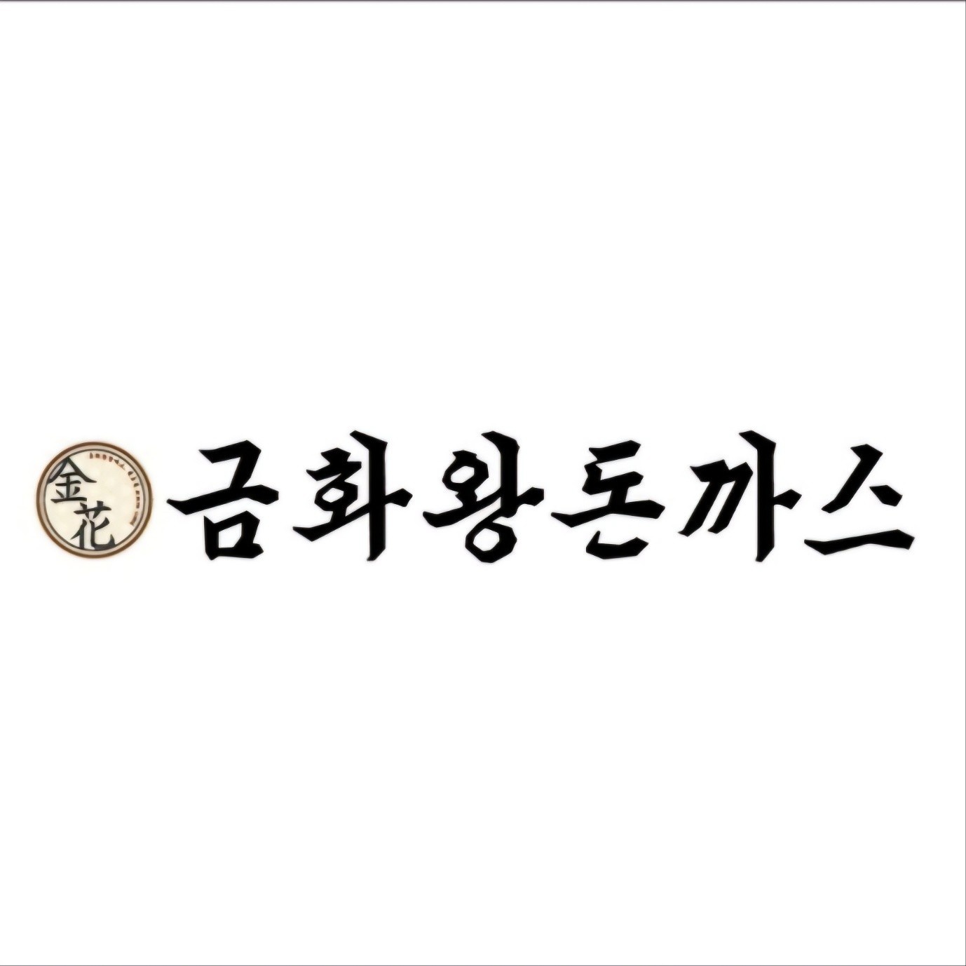 단기)8월 19일 화요일 점심 설거지알바 구합니다 공고 썸네일