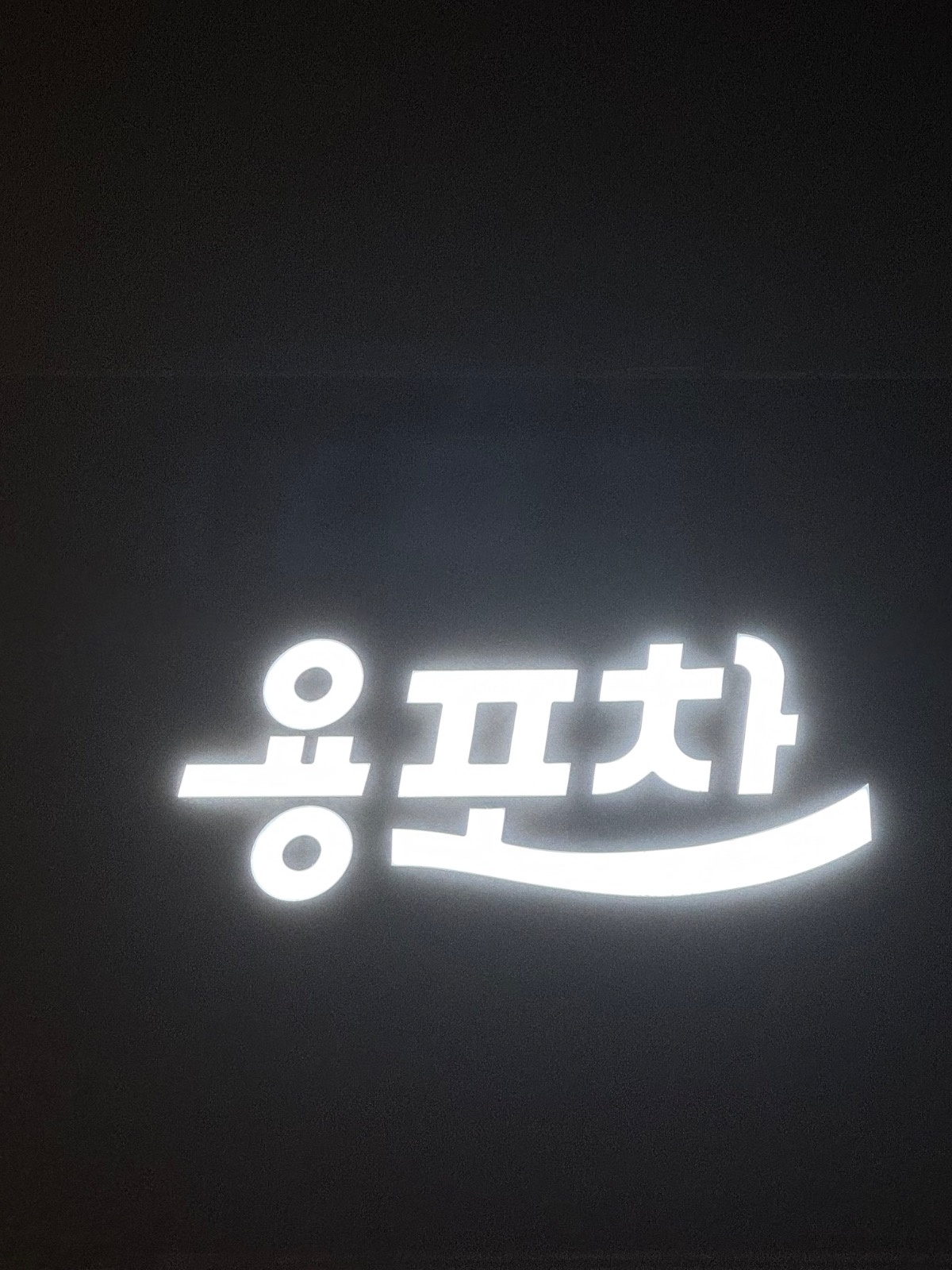 알바