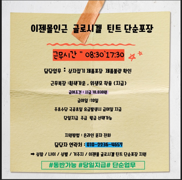 이젠몰인근 당일지급가능한 립밤포장업무사원 모집해요 공고 썸네일