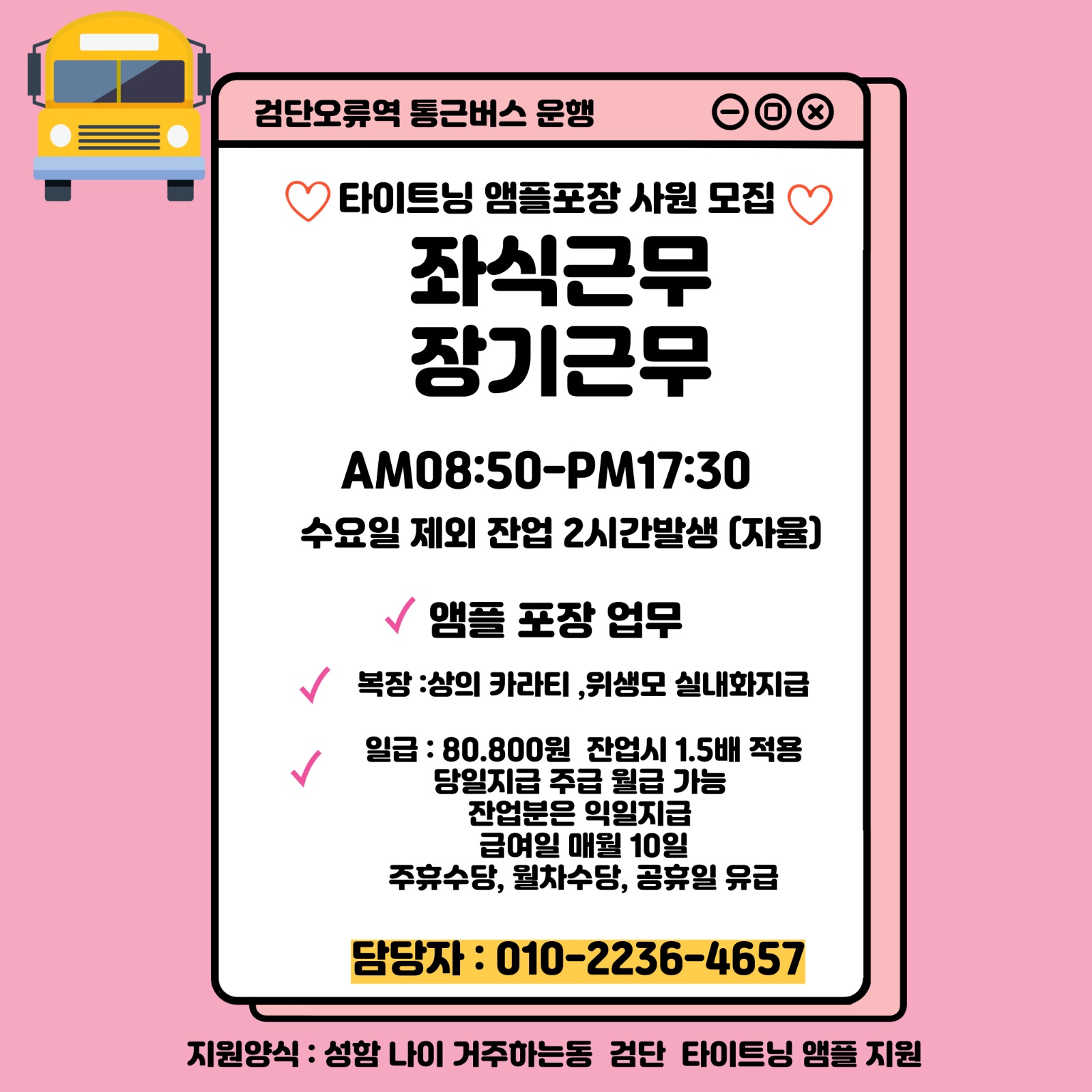 검단오류통근 당일지급 좌식업무 화장품 포장 알바구인공고 공고 썸네일