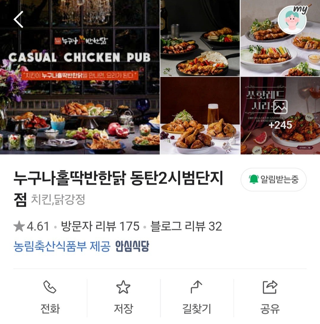 누구나 홀딱반한닭 동탄2시범단지점 공고 썸네일