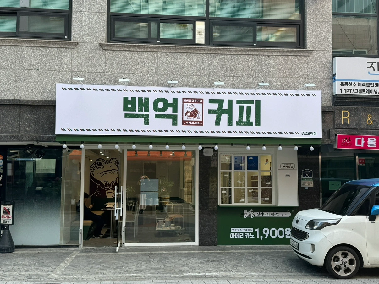 백억커피 구로고척점 카페 주말 오픈스텝구합니다