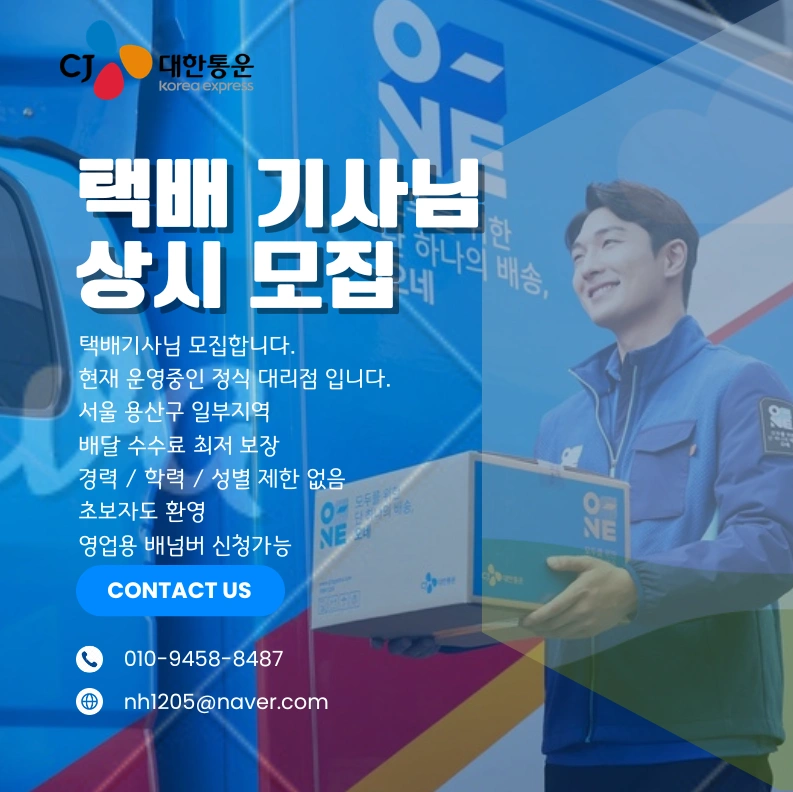 용산구 CJ택배기사님 모십니다.