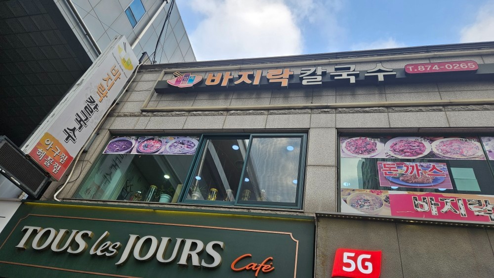 회룡역 임영옥바지락칼국수 주방보조 구합니다!! 공고 썸네일