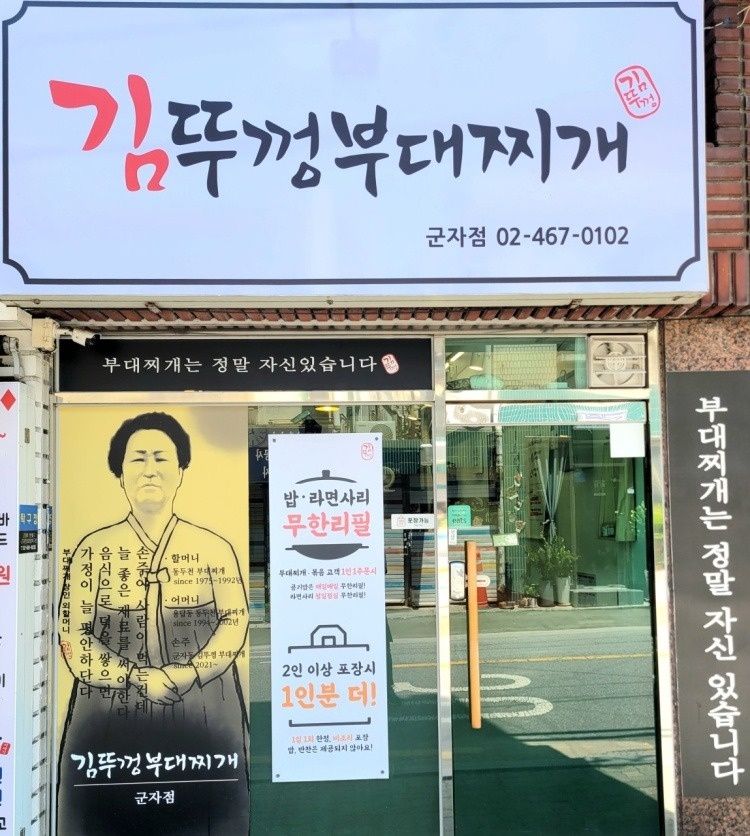 군자동 김뚜껑부대찌개 군자점 아르바이트 장소