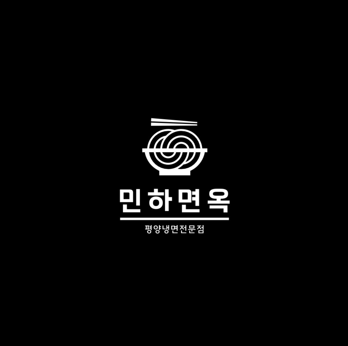 신림 민하면옥 가족구합니다!!! 공고 썸네일