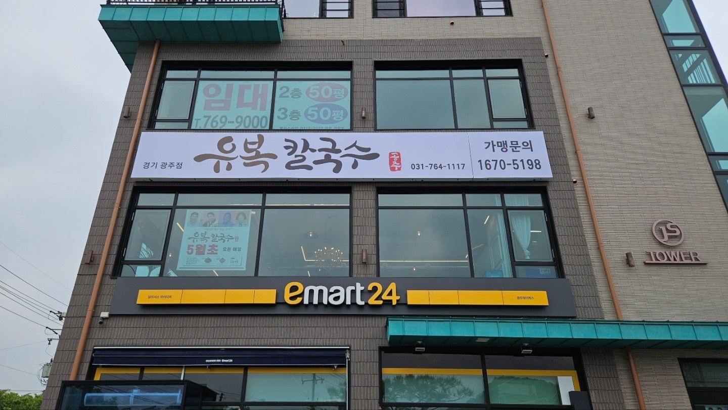 유복칼국수 경기광주점 주방 파트타임 모집 공고 썸네일