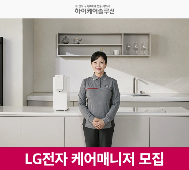 LG전자 케어솔루션 정수기. 가전케어 매니저 (남여)