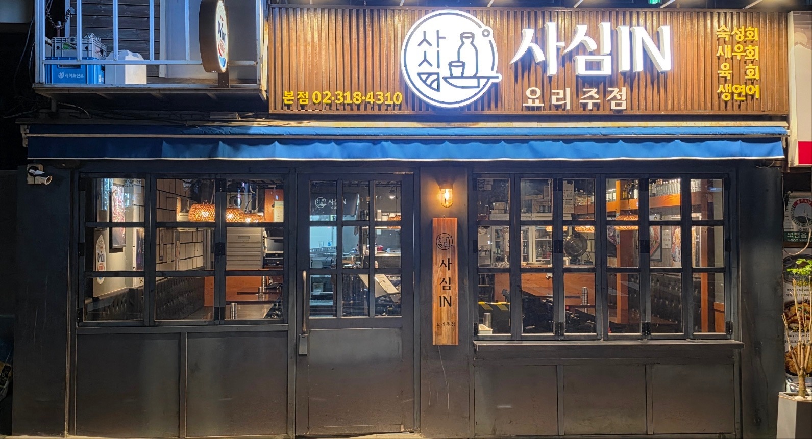 사심인(IN) 오전 홀서빙 알바 구합니다 공고 썸네일