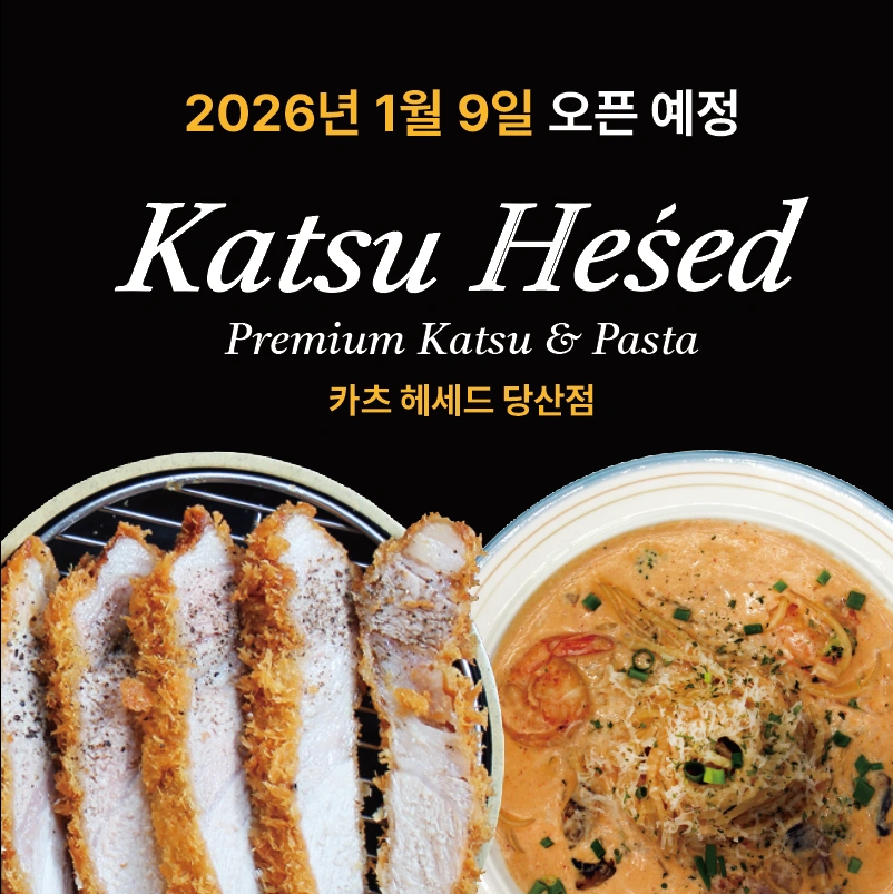 카츠헤세드당산점 주방 주5 일 / 홀알바 금 모집