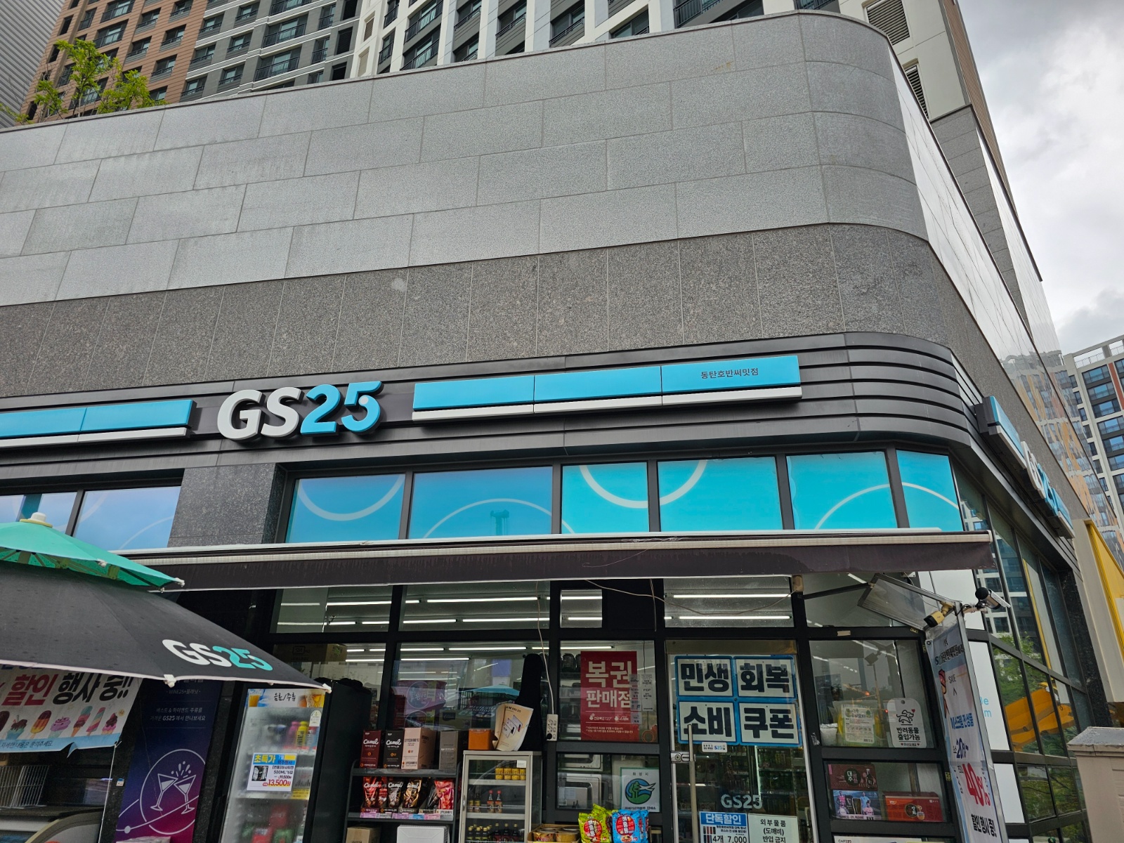 GS25동탄호반써밋점 목,금 스토어매니저 공고 썸네일