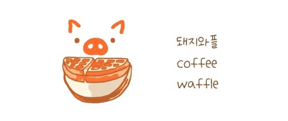 돼지와플&요거트아이스크림 수원점 직원 채용