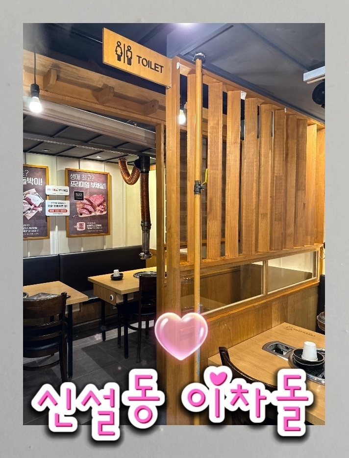 신설동역 고기집 이차돌 저녁아르바이트채용 공고 썸네일