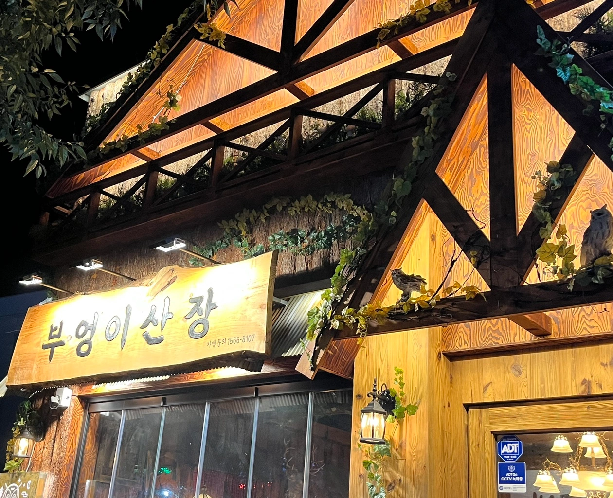 부엉이산장 거제아주점에서 일하실 분 구합니다