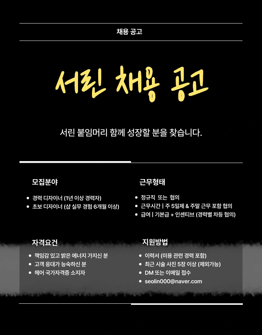 붙임머리전문 채용공고