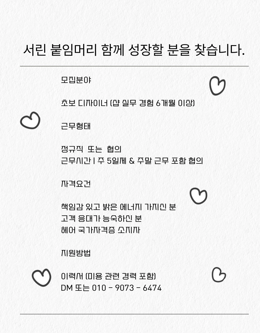붙임머리 직원 채용