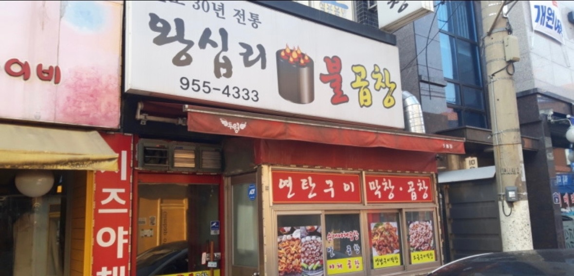 도봉 왕십리불곱창/평일/저녁/알바구함 공고 썸네일