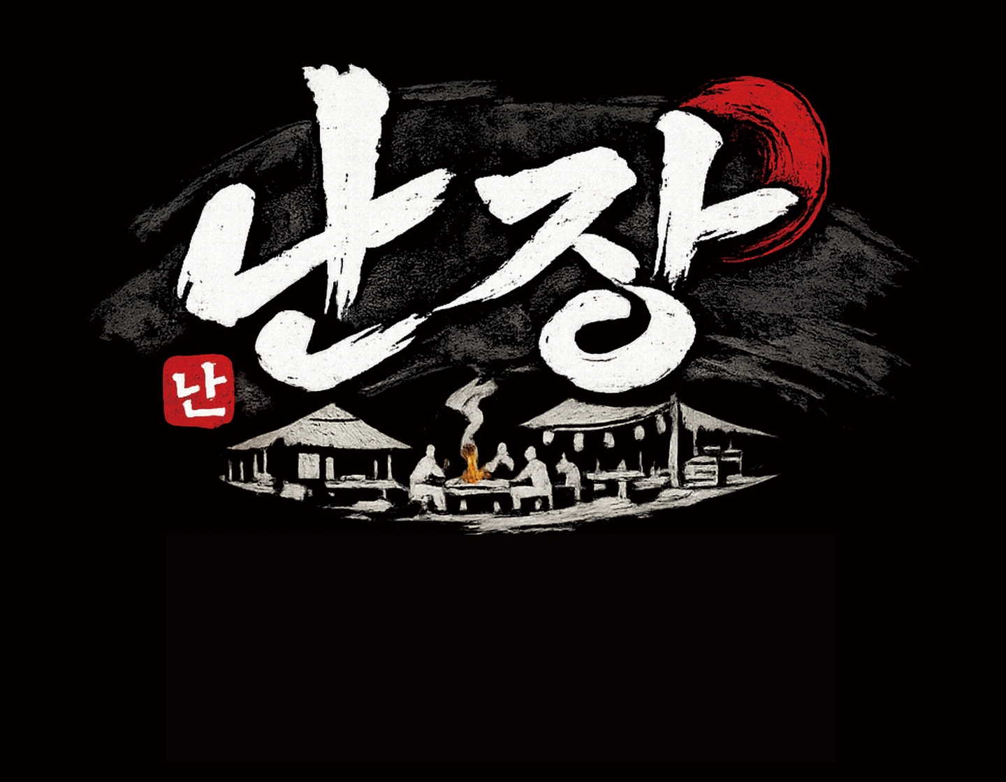 난장포차 마감직원 구합니다 !