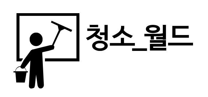 (단기)2월 15일-16일 (2일) 간단한청소업무 공고 썸네일