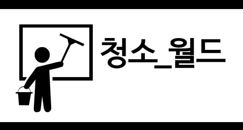 토/일 주말 장기 알바 2시간 (병원청소) 공고 썸네일