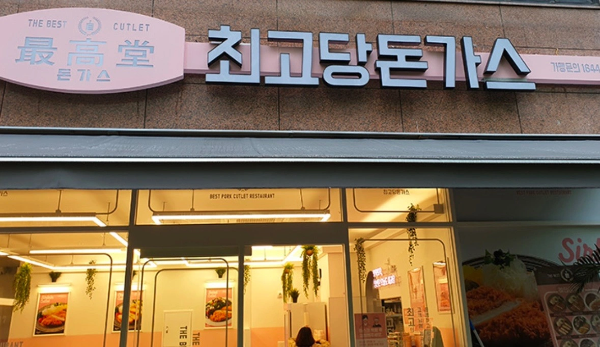 최고당돈까스 세교점 알바구합니다