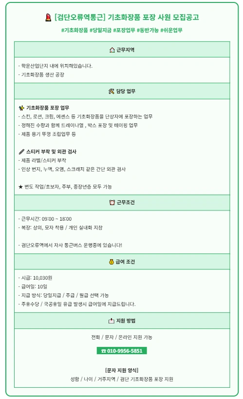 검단오류 / 학운산단 화장품회사 단순 라인포장 초보가능