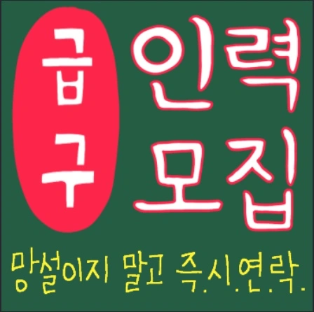 주안 당일지급 좌식 인서트 수삽 꿀알바