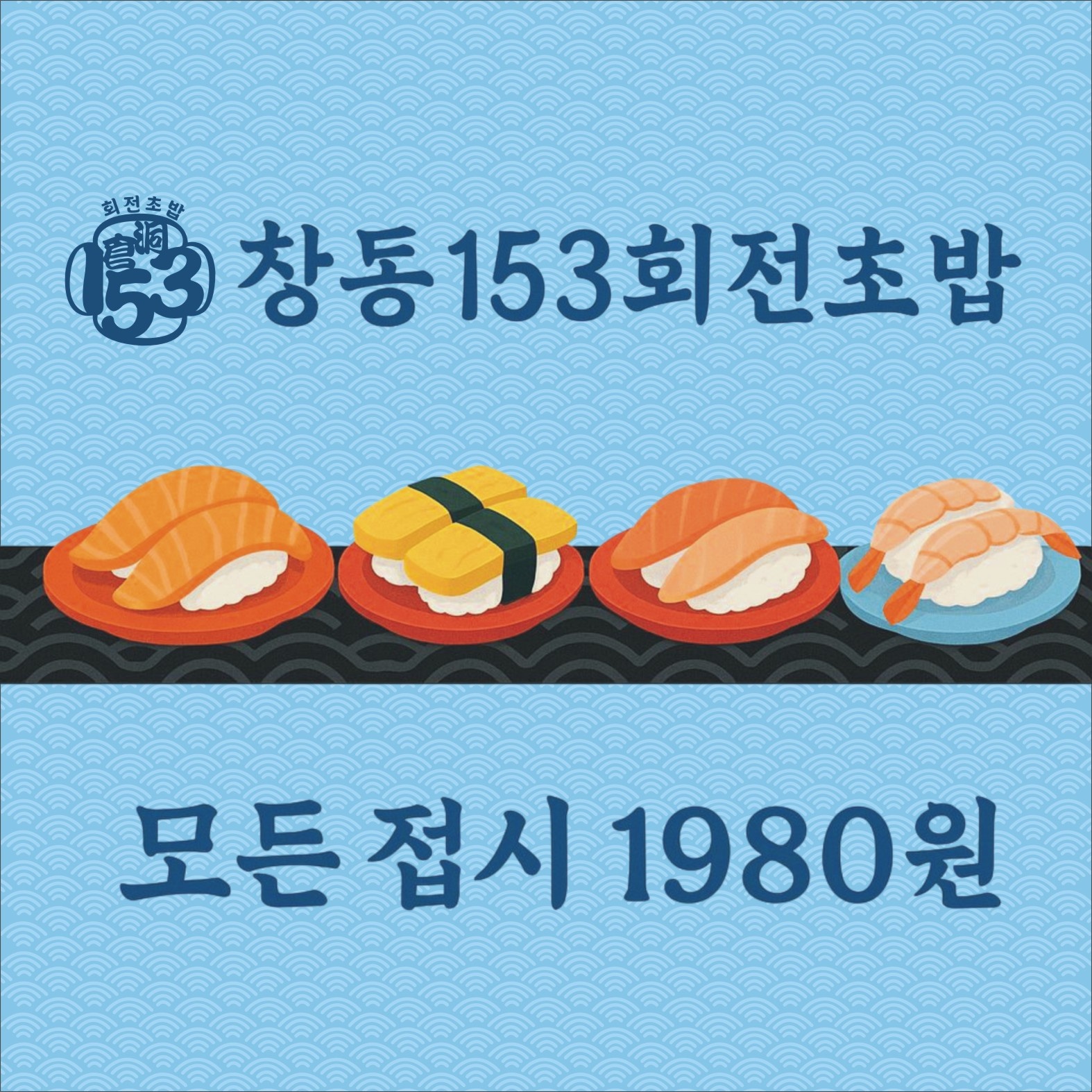 창동역 회전초밥 홀관리직원 구합니다 공고 썸네일