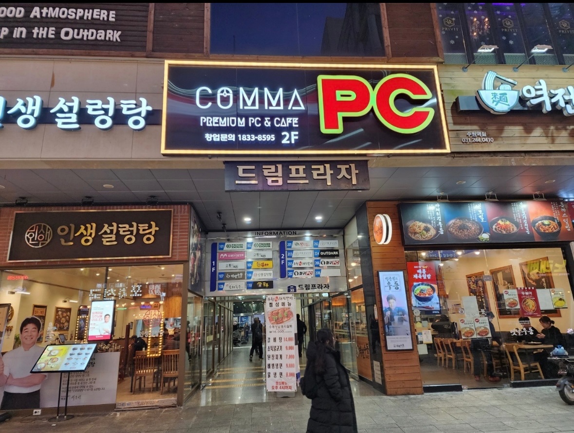 수원역 콤마pc방에서 야간단기/장기알바 구합니다 공고 썸네일