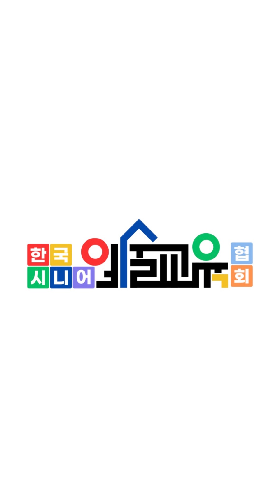 밝고 에너지 넘치는 시니어 인지강사를 모집합니다 공고 썸네일