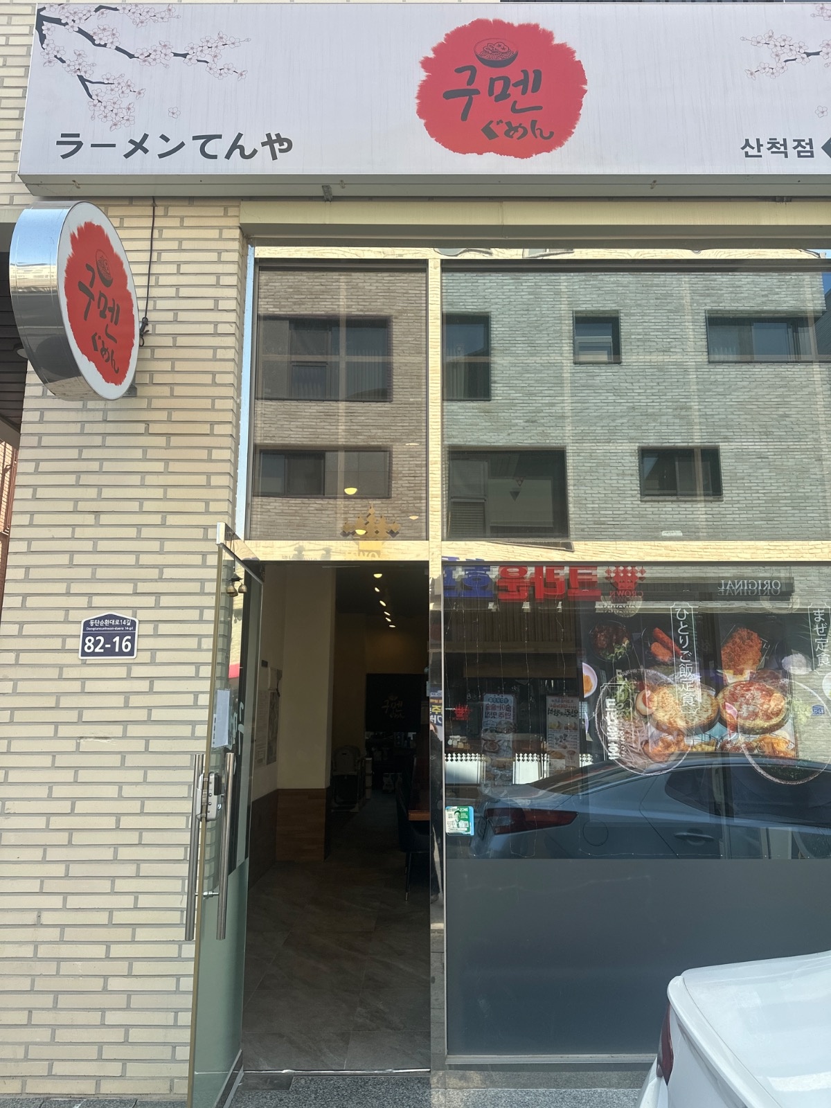 구멘 산척점 직원 모집 합니다! 공고 썸네일