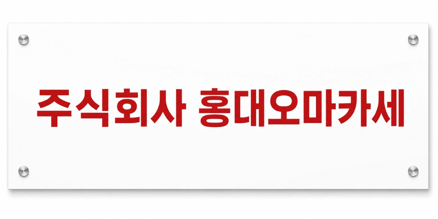 닭꼬치 생산 아르바이트 모집