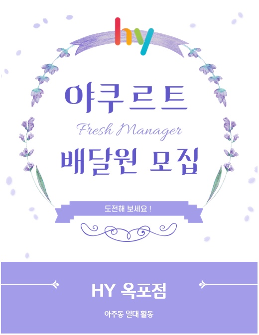 [구인]한국야쿠르트 매니저님 구인.(옥포, 아주동) 공고 썸네일