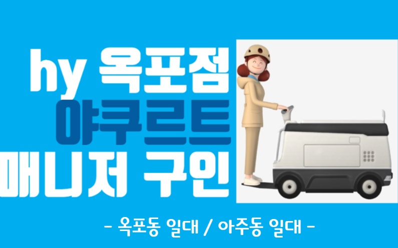 [구인]한국야쿠르트 매니저님 구인.(옥포, 아주동) 공고 썸네일