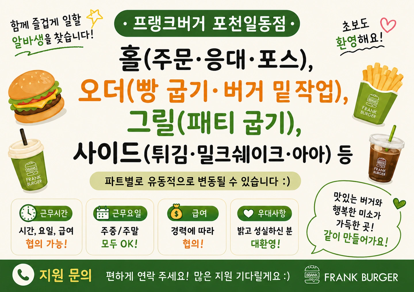 프랭크버거 포천일동점 알바구함!